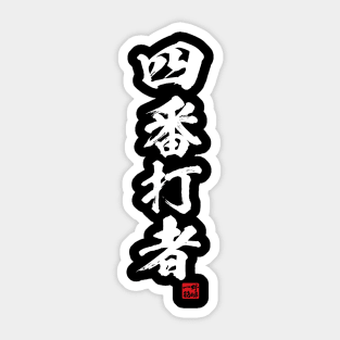 4th of the lineup, cleanup hitter in Japanese 四番打者 Sticker